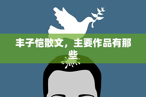 丰子恺散文，主要作品有那些