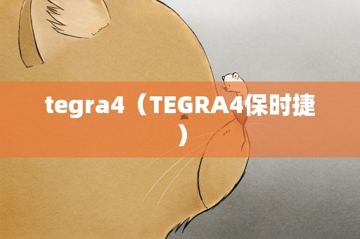 tegra4（TEGRA4保时捷）