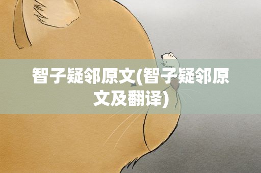 智子疑邻原文(智子疑邻原文及翻译)