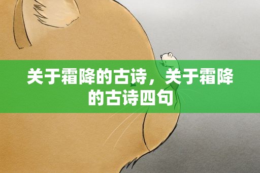 关于霜降的古诗，关于霜降的古诗四句