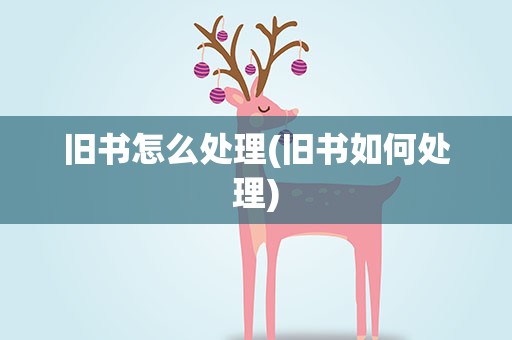 旧书怎么处理(旧书如何处理)