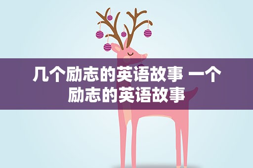 几个励志的英语故事 一个励志的英语故事