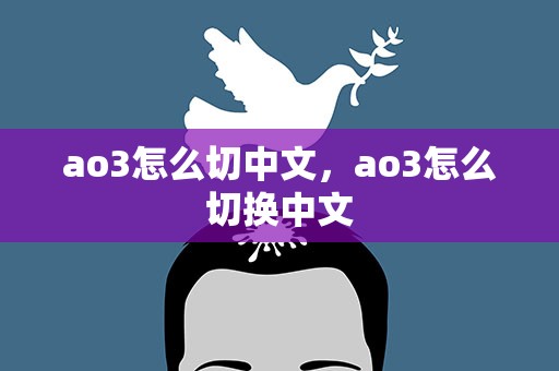 ao3怎么切中文，ao3怎么切换中文