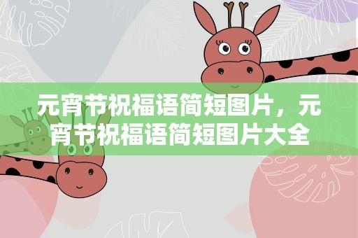元宵节祝福语简短图片，元宵节祝福语简短图片大全