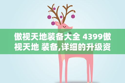 傲视天地装备大全 4399傲视天地 装备,详细的升级资料吗
