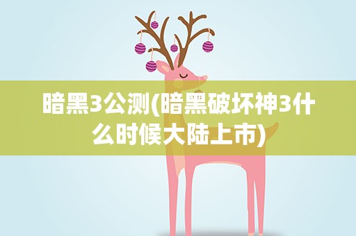 暗黑3公测(暗黑破坏神3什么时候大陆上市)