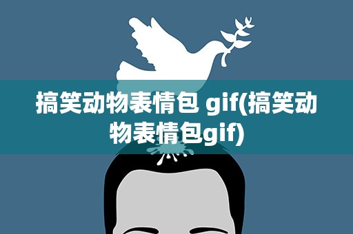 搞笑动物表情包 gif(搞笑动物表情包gif)