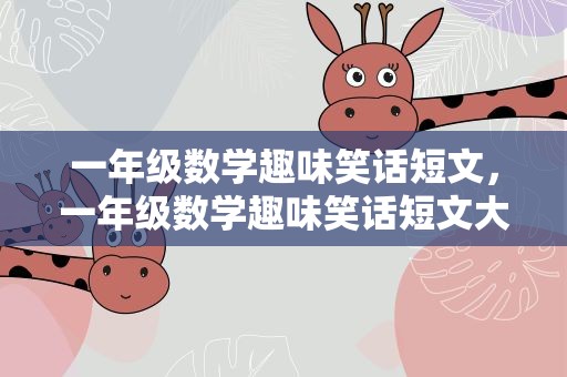 一年级数学趣味笑话短文，一年级数学趣味笑话短文大全