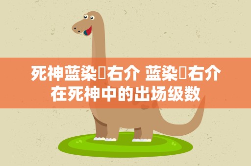 死神蓝染惣右介 蓝染惣右介在死神中的出场级数