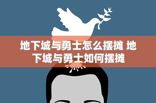 地下城与勇士怎么摆摊 地下城与勇士如何摆摊