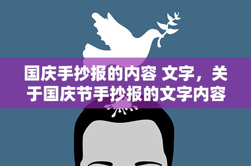 国庆手抄报的内容 文字，关于国庆节手抄报的文字内容有哪些