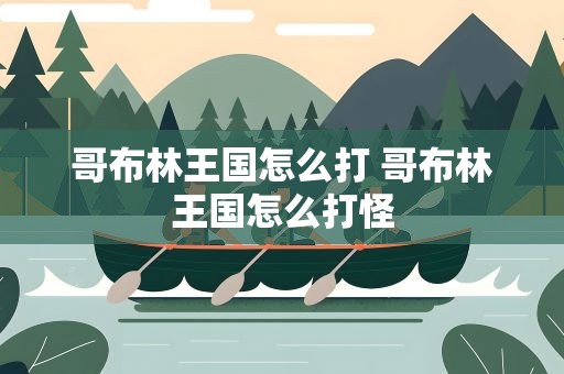 哥布林王国怎么打 哥布林王国怎么打怪