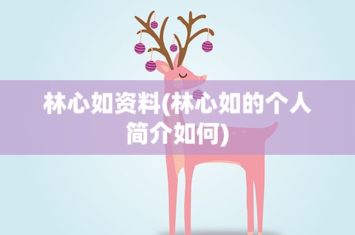 林心如资料(林心如的个人简介如何)