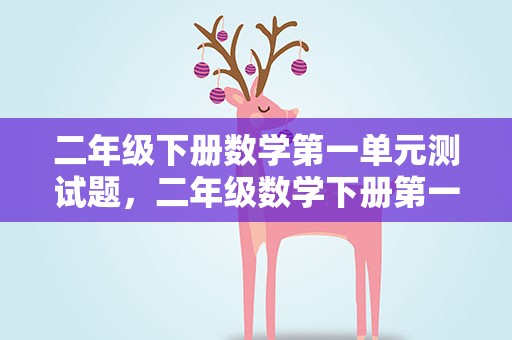 二年级下册数学第一单元测试题，二年级数学下册第一单元测试题