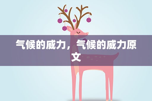 气候的威力，气候的威力原文