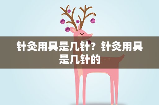 针灸用具是几针？针灸用具是几针的