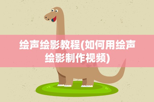 绘声绘影教程(如何用绘声绘影制作视频)