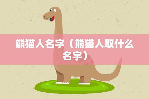 熊猫人名字（熊猫人取什么名字）