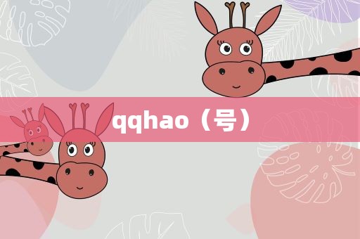 qqhao（号）