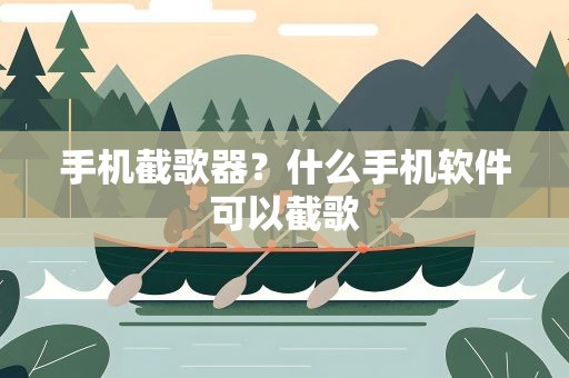 手机截歌器？什么手机软件可以截歌