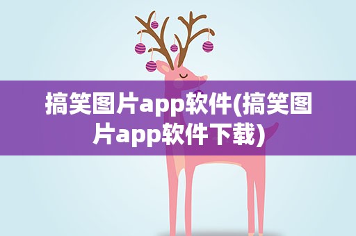 搞笑图片app软件(搞笑图片app软件下载)