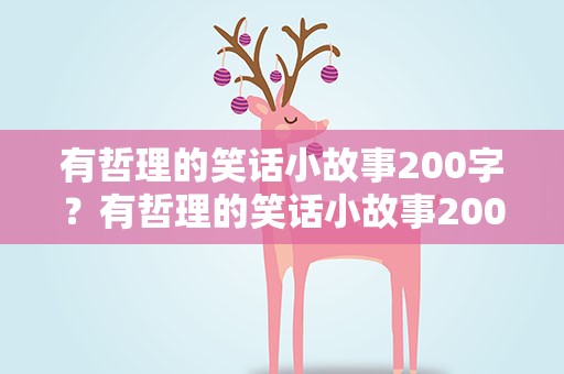 有哲理的笑话小故事200字？有哲理的笑话小故事200字左右