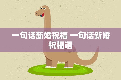 一句话新婚祝福 一句话新婚祝福语