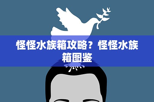 怪怪水族箱攻略？怪怪水族箱图鉴