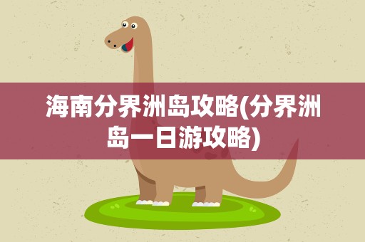 海南分界洲岛攻略(分界洲岛一日游攻略)