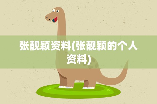 张靓颖资料(张靓颖的个人资料)