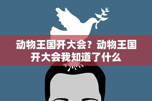 动物王国开大会？动物王国开大会我知道了什么