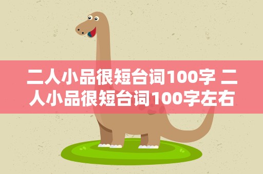 二人小品很短台词100字 二人小品很短台词100字左右
