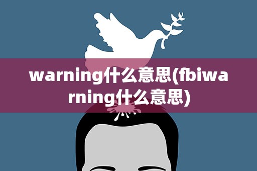 warning什么意思(fbiwarning什么意思)