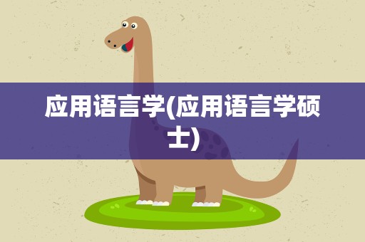 应用语言学(应用语言学硕士)