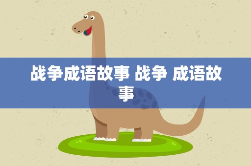 战争成语故事 战争 成语故事