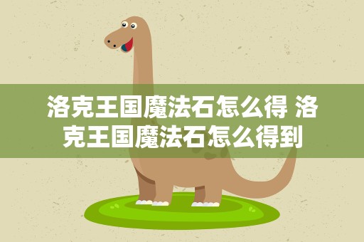 洛克王国魔法石怎么得 洛克王国魔法石怎么得到