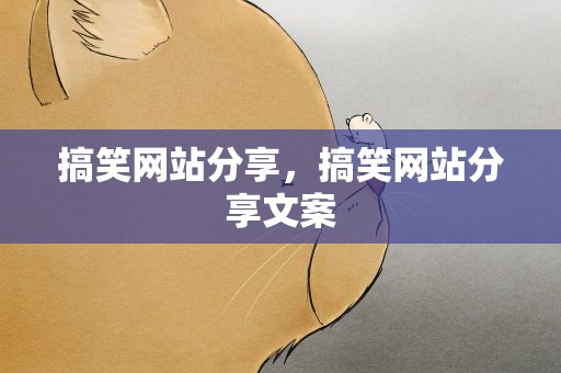 搞笑网站分享，搞笑网站分享文案