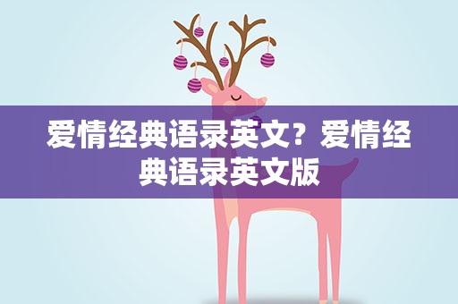爱情经典语录英文？爱情经典语录英文版