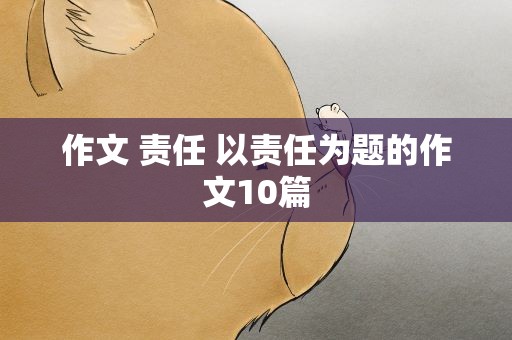 作文 责任 以责任为题的作文10篇