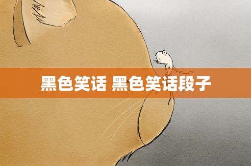 黑色笑话 黑色笑话段子