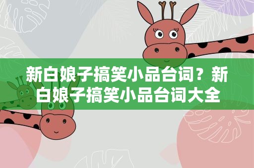 新白娘子搞笑小品台词？新白娘子搞笑小品台词大全