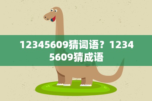 12345609猜词语？12345609猜成语