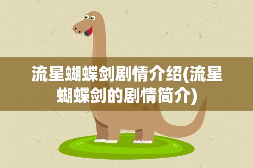 流星蝴蝶剑剧情介绍(流星蝴蝶剑的剧情简介)