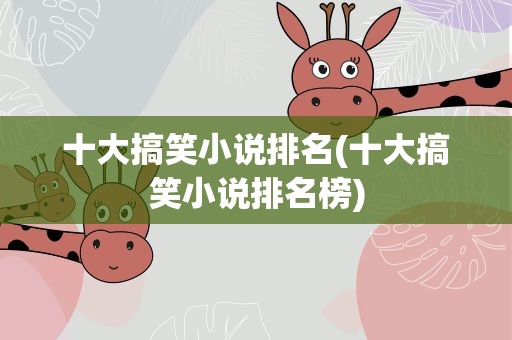 十大搞笑小说排名(十大搞笑小说排名榜)