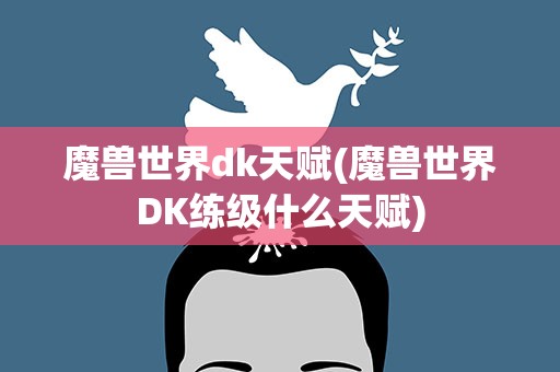 魔兽世界dk天赋(魔兽世界DK练级什么天赋)
