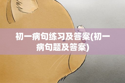 初一病句练习及答案(初一病句题及答案)