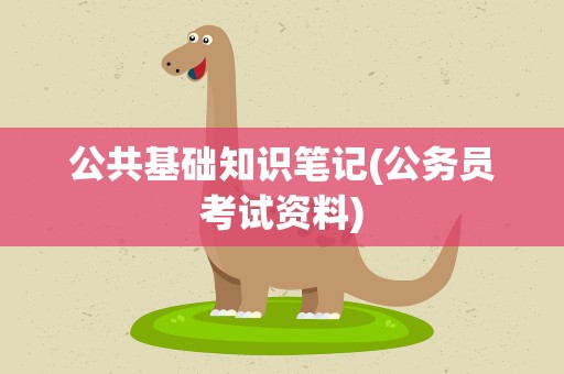 公共基础知识笔记(公务员考试资料)