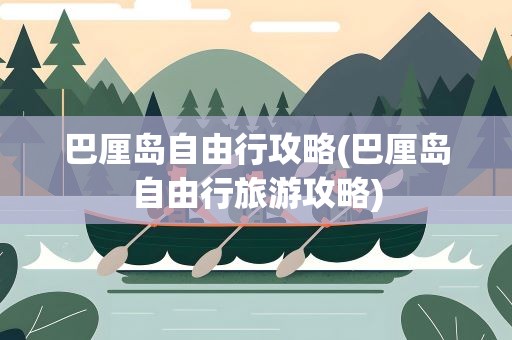 巴厘岛自由行攻略(巴厘岛自由行旅游攻略)