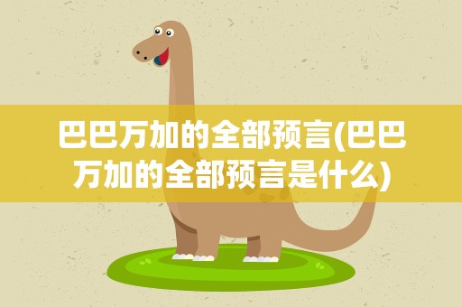 巴巴万加的全部预言(巴巴万加的全部预言是什么)