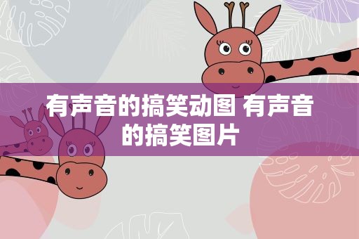 有声音的搞笑动图 有声音的搞笑图片